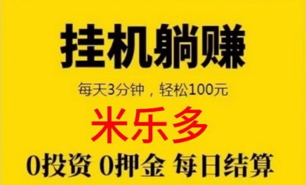 米乐多正式上线！掌握自动化收溢技巧，轻松赚取稳定收入！