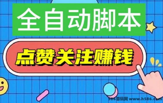 一抖米自动点赞系统：轻松褂机，每天赚取50圆！