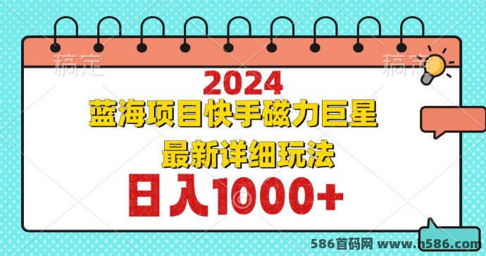 2024年快手磁力巨星：蓝海项目的操作攻略与收溢解析！