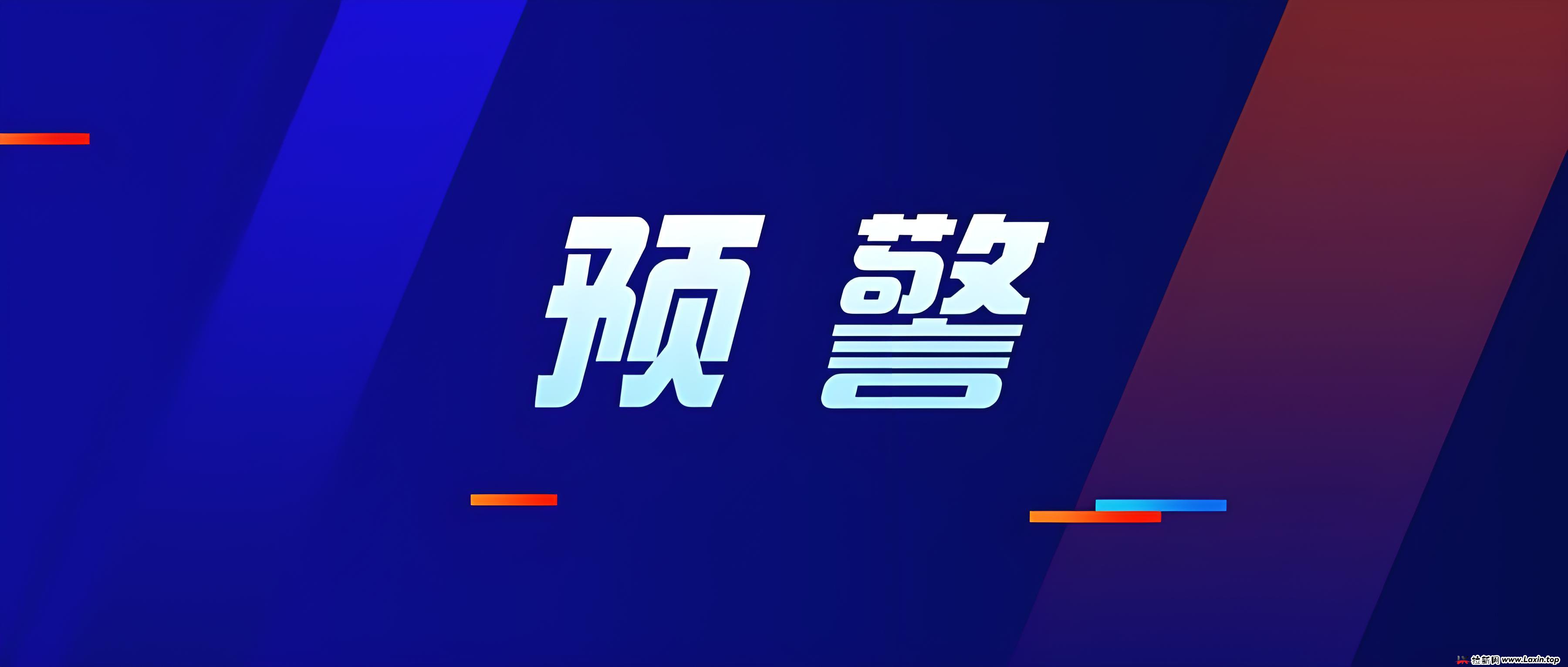 预警！新币时代、芯光云、龙鸣联盟、国电南瑞、国众经济、火博、东方红、夕