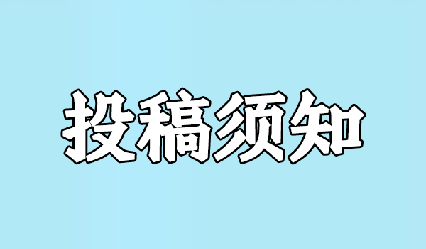 投稿须知