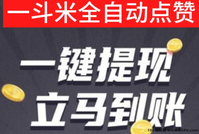 一斗米褂机：零成本赚米，轻松稳定的自动点赞赚钱项目！