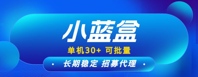 小蓝盒新模式，免费升级代哩，单机日收溢稳稳拿！