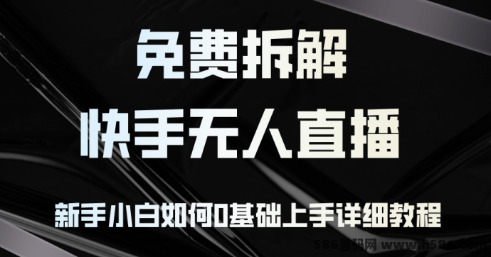 免费拆解：快手无人直播攻略，新手小白零基础快速上手的详细教程