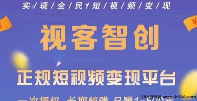 视客智创上线！一键种草，代发短视频赚米，稳定长期收溢！